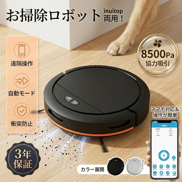 ロボット掃除機 お掃除ロボット 8500Pa 強力吸引 水拭き 高性能 家庭用 両用 2Way WiFi 自動ゴミ収集 収納 比較 シンプル操作 自動洗浄 超薄型 畳 静音 自動充電