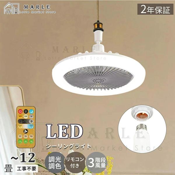シーリングファンライト LED電球 ファン付き照明 シーリングライト 口金E26対応 3色 大風量 静音 調色調光 風量3段階 角度調節 小型 薄型 おしゃれ 照明器具2026