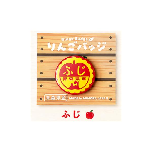 りんごバッジ ふじ りんごの王様 AOMY りんごつぶつぶシール 王林 ジョナゴールド ふじ ぐんま名月