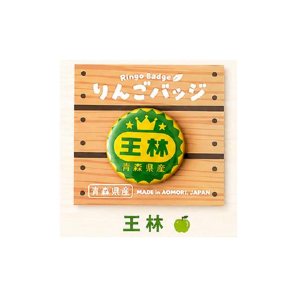 りんごバッジ 王林 青リンゴの女王 AOMY りんごつぶつぶシール 王林 ジョナゴールド ふじ ぐんま名月