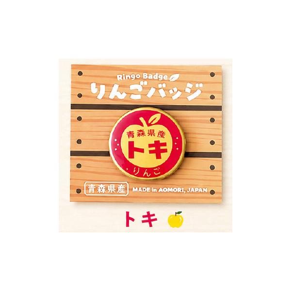 りんごバッジ トキ ふじ×王林から誕生 AOMY りんごつぶつぶシール 王林 ジョナゴールド ふじ ぐんま名月