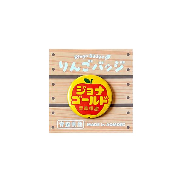 りんごバッジ ジョナゴールド AOMY りんごつぶつぶシール 王林 ふじ ぐんま名月