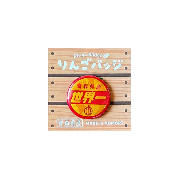 りんごバッジ 世界一 AOMY りんごつぶつぶシール 王林 ふじ ジョナゴールド ぐんま名月