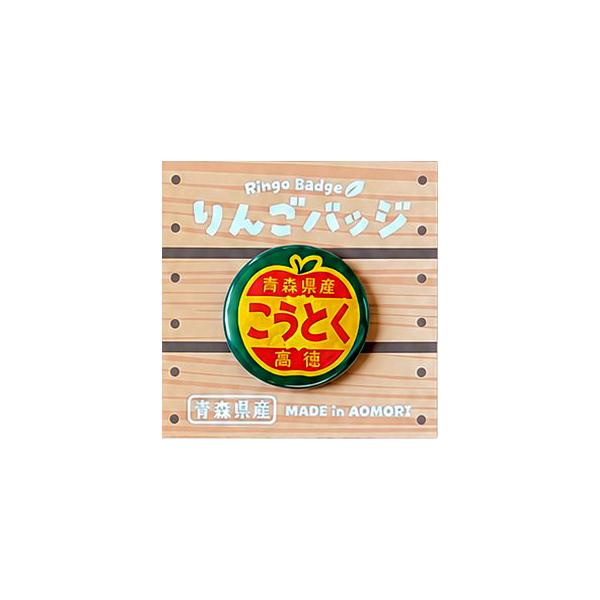 りんごバッジ こうとく AOMY りんごつぶつぶシール 王林 ふじ ジョナゴールド ぐんま名月