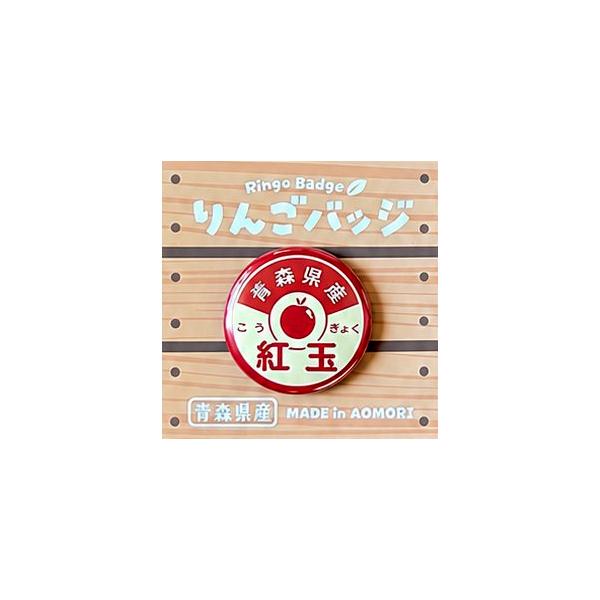 りんごバッジ 紅玉 AOMY りんごつぶつぶシール 王林 ふじ ジョナゴールド ぐんま名月