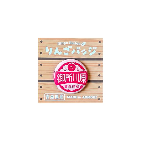 りんごバッジ 御所川原 AOMY りんごつぶつぶシール 王林 ふじ ジョナゴールド ぐんま名月