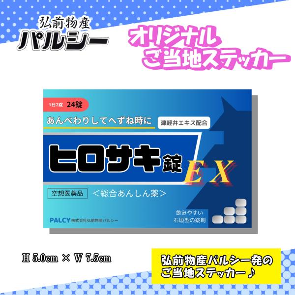 弘前ご当地ステッカー ヒロサキ錠 錠剤風 青森 りんご かわいい おしゃれ シール 弘前ルーシィ パルシー