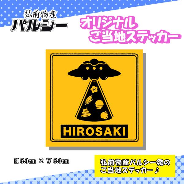 弘前ご当地ステッカー UFO ユーフォー ねぷた ねぶた 弘前 青森 りんご かわいい おしゃれ シール 弘前ルーシィ パルシー