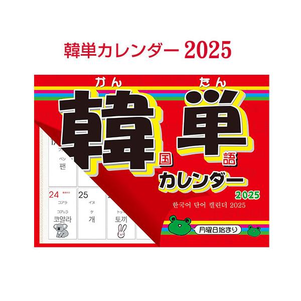 読めちゃう 書けちゃう 韓国語 21年カレンダー 韓単カレンダー21 韓国語単語 カレンダー 壁掛け 韓国語 韓国雑貨 Buyee Buyee Jasa Perwakilan Pembelian Barang Online Di Jepang