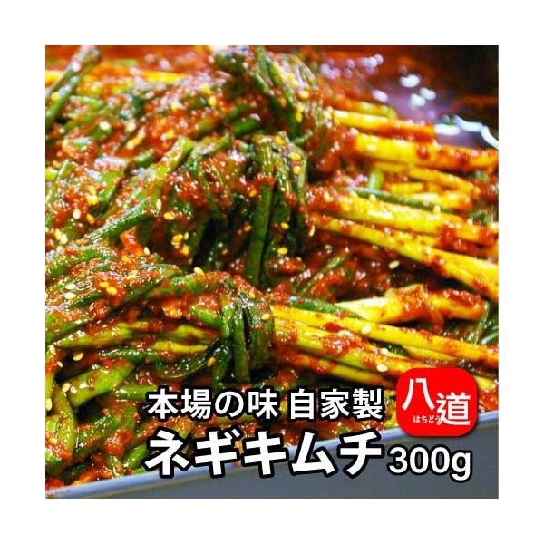 本場の味！コク旨絶品 ネギキムチ