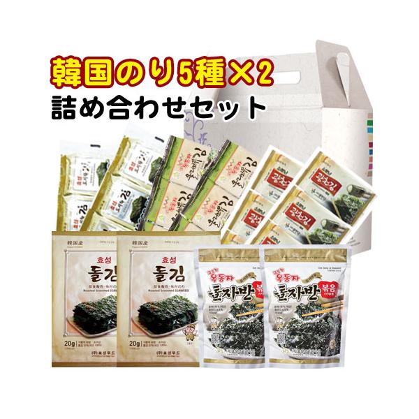 お得セット】韓国海苔詰め合わせセット 5種×2個=10パック入り 韓国絶品