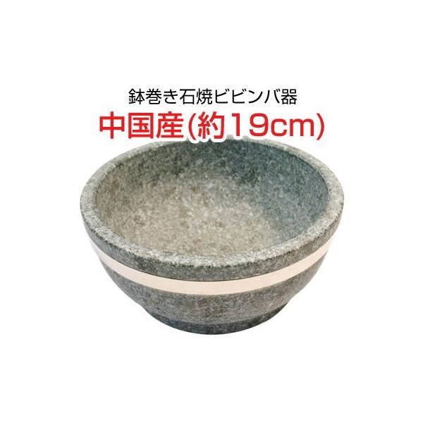 石焼ビビンバ器 ステンレース鉢巻(直径19cm) ■中国産 石焼鍋 調理器具