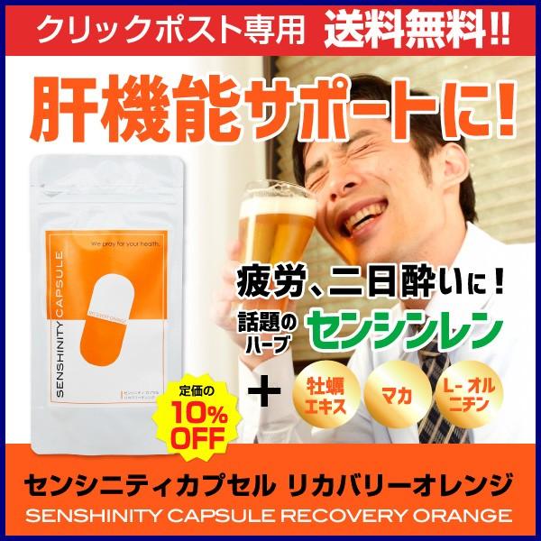 センシニティカプセル　リカバリーオレンジ」はセンシンレンエキス末に加えて新しく牡蠣エキス・マカ・L−オルニチンを配合したサプリメントです。1.牡蠣エキス 「牡蠣」にはタウリンという物質が多く含まれています。タウリンには胆汁酸の分泌を促す働き...