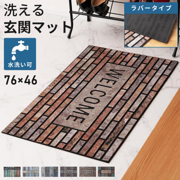 ●水洗い可能な薄型ドアマットヴィンテージ風のデザインがお洒落な薄型ドアマット。外に出るときに必ず通る玄関は、砂や泥などでとても汚れやすい場所です。本製品のドアマットは水洗い可能となっておりますので、定期的にお手入れすればずっと清潔にご使用い...