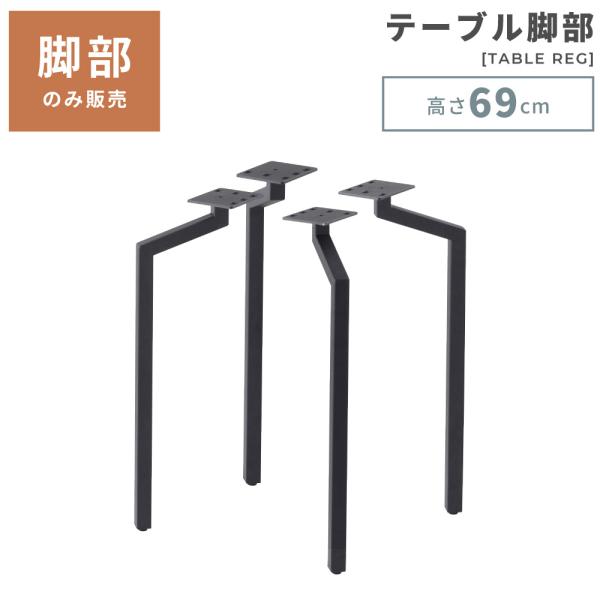 東谷 ダイニングテーブル 脚 パーツ おしゃれ スチール 脚のみ 脚単品