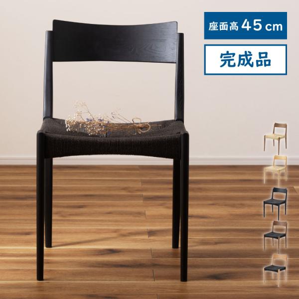 東谷 ダイニングチェア 椅子 おしゃれ 座面高45 木製 1人掛け 北欧