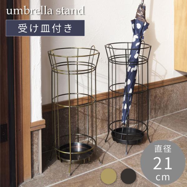 東谷 傘立て おしゃれ スリム 直径21cm 皿付き スチール 丸