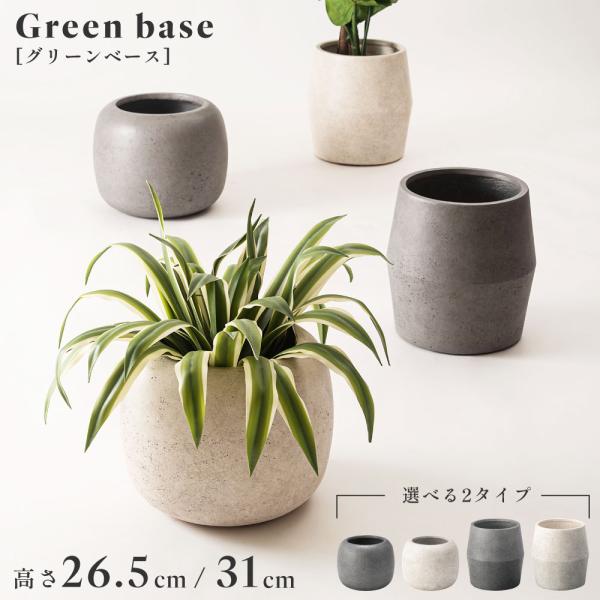静かな存在感を放つグリーンベース。それぞれのフォルムが生むニュアンスが、空間に穏やかな奥行きを与えます。素材には酸化マグネシウム・塩化マグネシウムを使用。コンクリートのようなマットで自然な質感が、植物の瑞々しさを引き立て、インテリアにほどよ...