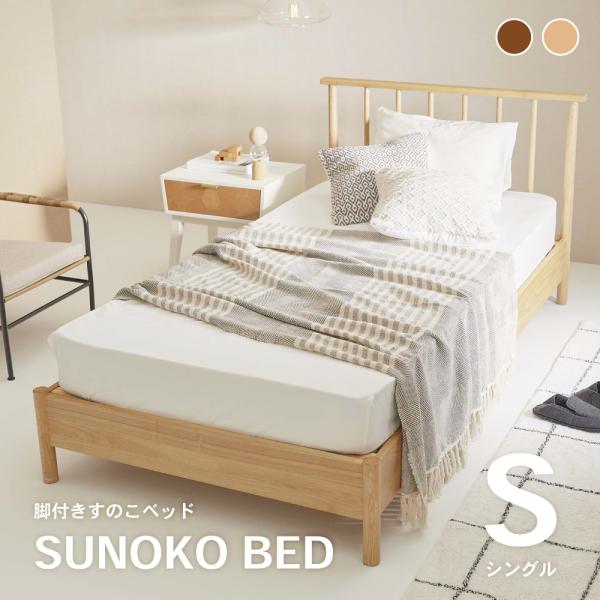 シングルベッド　すのこ ベッド　オシャレ　一人暮らし　ナチュラル　北欧 東谷 ベッドフレーム シングル すのこ すのこベッド おしゃれ