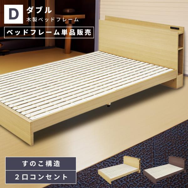 木製ダブルサイズすのこベッドヘッドボード付き 東谷 ベッド ベッドフレーム ダブル すのこベッド コンセント