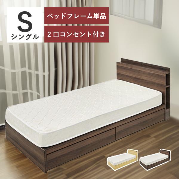 東谷 ベッド ベッドフレーム 単品 シングル コンセント付き 引き出し