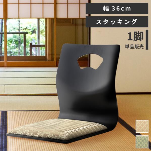 東谷 和座椅子 座椅子 座いす おしゃれ 薄い 積み重ね スタッキング