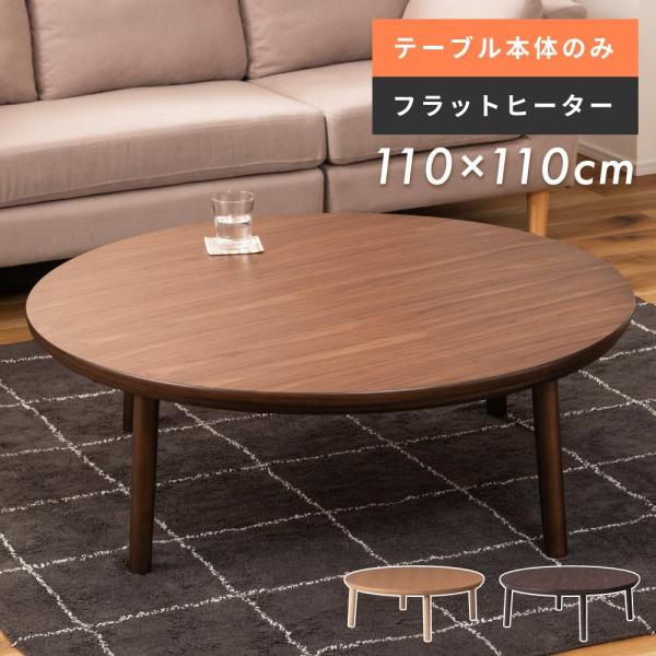 ●ゆったり使える「110cm 円形」オールシーズン、家族で和気あいあいと。【商品サイズ】幅110×奥行き110×高さ38cm【材質】天然木化粧繊維板(アッシュ/ウォルナット)天然木(ラバーウッド)ウレタン塗装カーボンフラットヒーター【商品重...