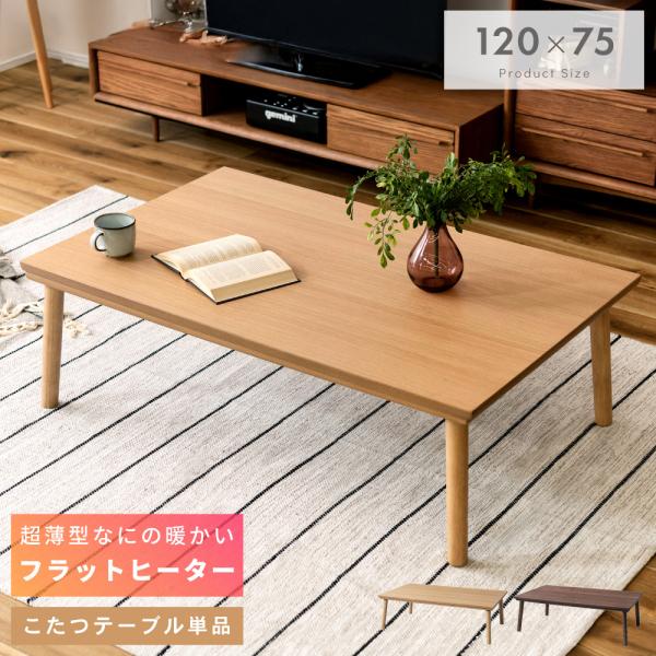 こたつ テーブル 長方形 フラットヒーターの人気商品・通販・価格比較 - 価格.com こたつ テーブル 長方形 フラットヒーターの人気商品・通販・価格比較 - 価格.com