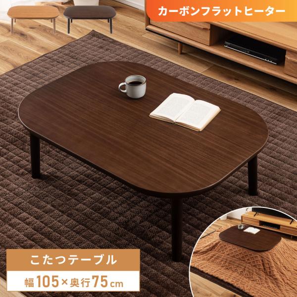 東谷 こたつテーブル 長方形 105cm フラットヒーター おしゃれ 北欧