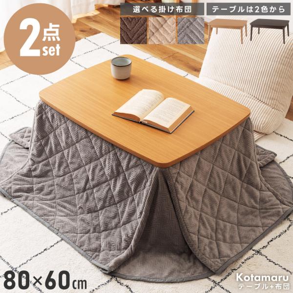 東谷 こたつセット こたつテーブル こたつ布団 幅80 長方形 石英管
