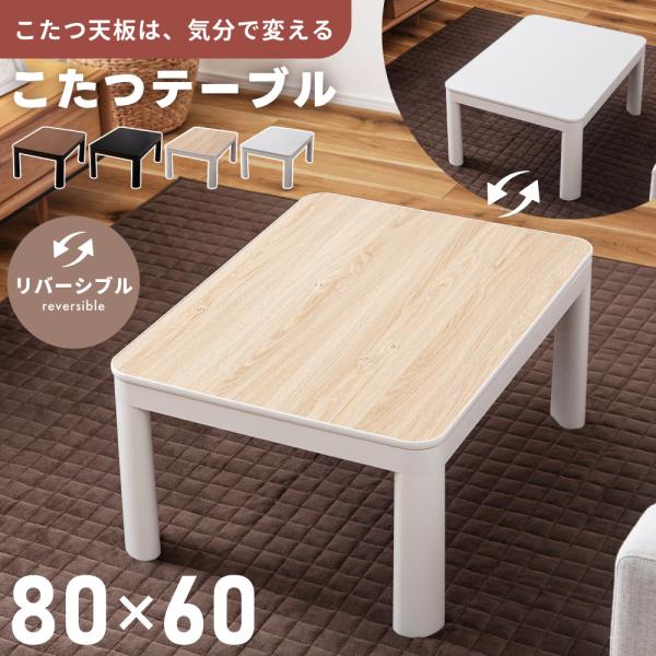 ●気分で気軽に模様替え！リバーシブル天板●メラミン化粧繊維板を使用した木目調の優しい天板【商品サイズ】幅80×奥行き60×高さ38.5cm【材質】メラミン樹脂化粧繊維板/ABS樹脂/300W石英管ヒーター/中間スイッチ【組立】組立必要(工具...