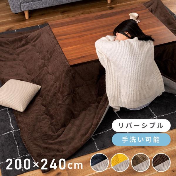 こたつ布団 長方形 おしゃれ ふわふわ 200×240 リバーシブル 起毛 こたつ掛け布団 薄掛け ヘリンボーン 手洗い可 洗える 薄手 かわいい スリム コンパクト 北欧