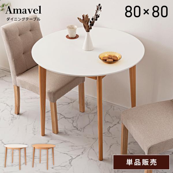 東谷 ダイニングテーブル 丸 2人 80×80 おしゃれ 単品 一人暮らし 北欧