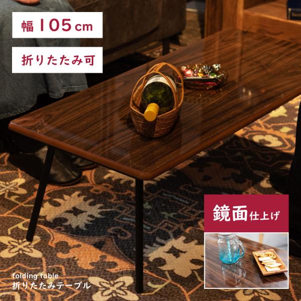 東谷 ローテーブル テーブル 折りたたみテーブル センターテーブル