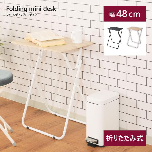 ●お家に一台あると、とっても便利な折りたたみミニデスクです！【商品サイズ】幅48×奥行38×高さ66cm【材質】合成樹脂化粧繊維板/スチール（粉体塗装）【組立】組立不要【送料】送料無料※北海道・沖縄・離島へのお届けは別途送料が加算されます。...
