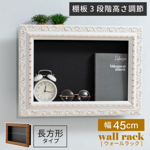 ●洗練された上品なデザイン●高さ・段数を調節できる棚板●付属のネジで壁掛け可能●物を出し入れしやすい【商品サイズ】幅45×奥行6×高さ30cm（額縁部除く）【材質】合成樹脂化粧繊維板/天然木（ラバーウッド）/ラッカー塗装/3mm強化ガラス【...