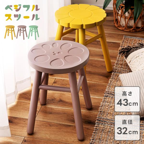 東谷 スツール 椅子 木製 野菜 果物 フルーツ 高さ43cm 丸型 おしゃれ