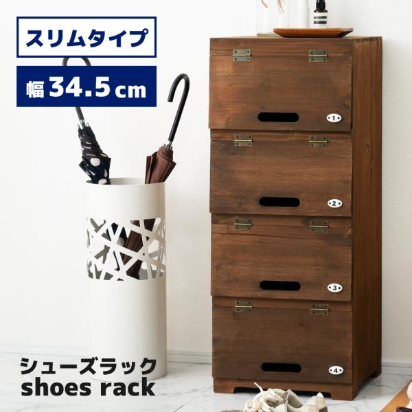 木製　シューズラック　アンティーク 東谷 シューズラック 木製 4段 棚 下駄箱 靴箱 スリッパラック