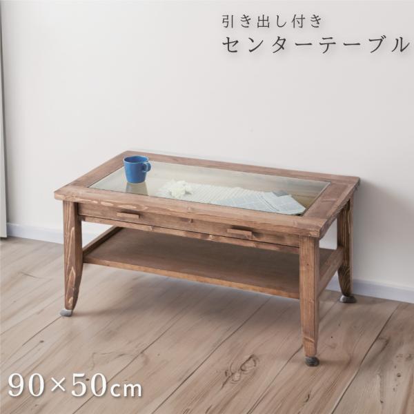東谷 ローテーブル 幅90 センターテーブル おしゃれ ガラス 引き出し