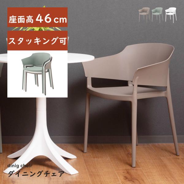 東谷 ダイニングチェア 北欧 白 肘付き おしゃれ 完成品 スタッキング