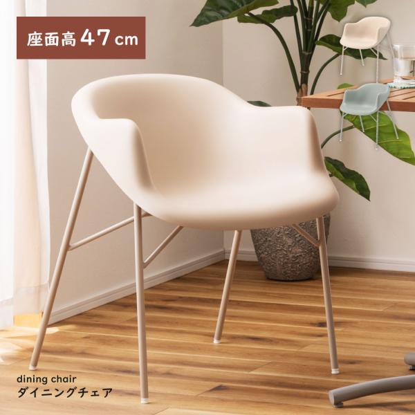 東谷 ダイニングチェア 座面高47cm チェア 椅子 おしゃれ 肘付き