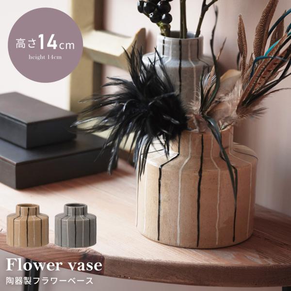 花瓶 陶器 丸 円 低め フラワーベース ナチュラル シンプル モダン