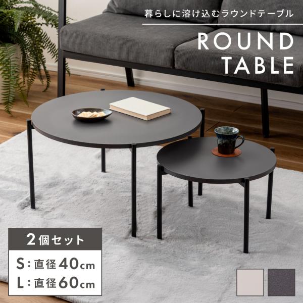 東谷 ネストテーブル 2個セット センター テーブル ローテーブル
