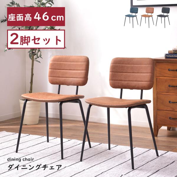 東谷 ダイニングチェア 2脚セット 完成品 肘なし チェア 椅子 ソフト