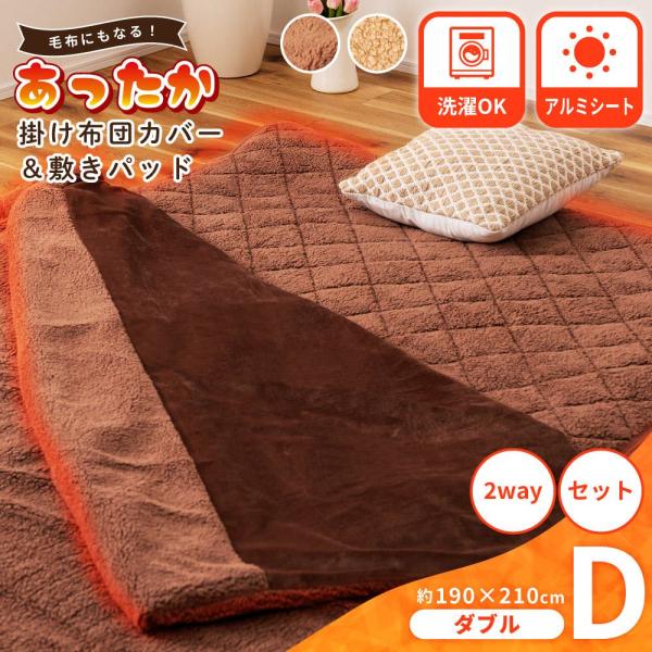 東谷 掛け布団カバー 敷きパッド 2点セット 洗濯可 ダブル 2WAY 暖かい