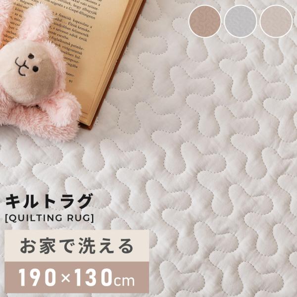 ラグ 洗える カーペット ラグマット 190×130cm 1.5畳 らぐ キルト 北欧 ダイニング リビング センターラグ イブルラグ プレイマット モカ ベージュ ホワイト