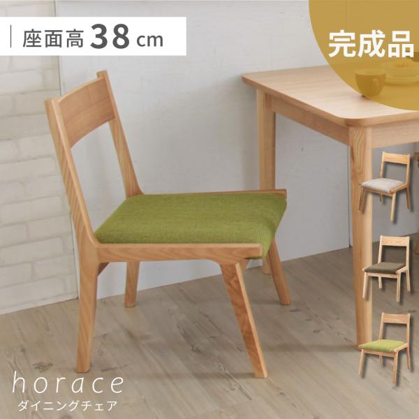 東谷 ダイニングチェア 低め 座面高36cm 木製 完成品 おしゃれ 東谷 ダイニングチェア 低め 座面高36cm 木製 完成品 おしゃれ