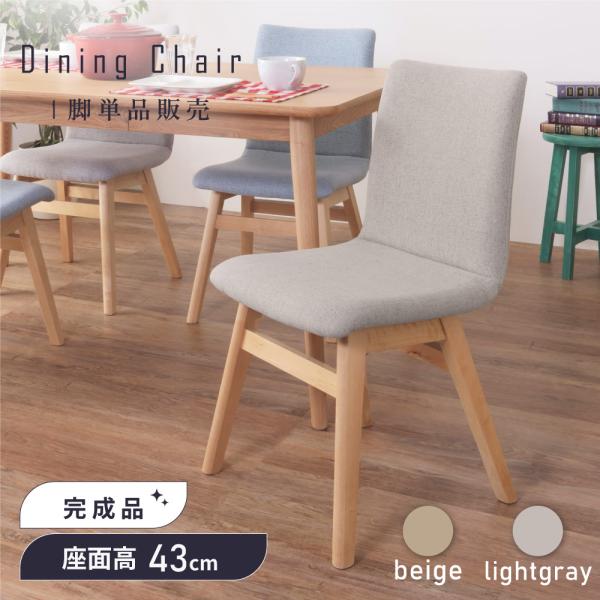 木製ダイニングチェア ベージュ 東谷 ダイニングチェア 座面高43cm チェア 椅子 北欧 おしゃれ 天然木