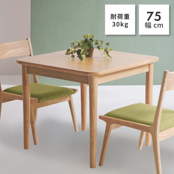 東谷 ダイニングテーブル 幅75cm 2人用 角丸 低め 高さ64 食卓