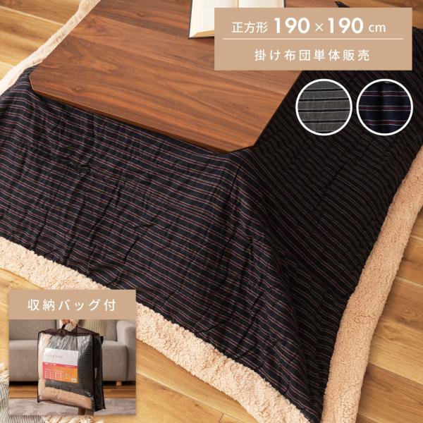 ●ストライプ柄のこたつ掛け布団空間に溶け込みやすい、細めのストライプ柄の生地を使用したこたつ掛け布団です。 他の家具とも馴染みやすいデザインです。●フリース裏地で保温性UP裏地には保温性・通気性のどちらにも優れたフリース生地を使用しています...